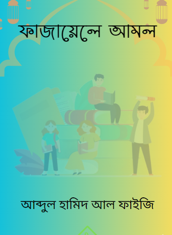 ফাযায়েলে আমাল-আব্দুল হামীদ আল ফাইযী